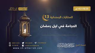 صورة الحجامة في ليل رمضان - لفضيلة الشيخ عبدالرحمن بن ناصر البراك 1431/8/20 هـ (13)