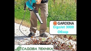 Gardena ErgoJet 3000 (09332-20) - відео 1