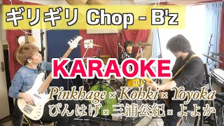 Download lagu ギリギリchop - B'z [ぴんはげ×よよか]  生演奏カラオケ / Girigiri Chop - B'z (Karaoke ※instrumental) mp3