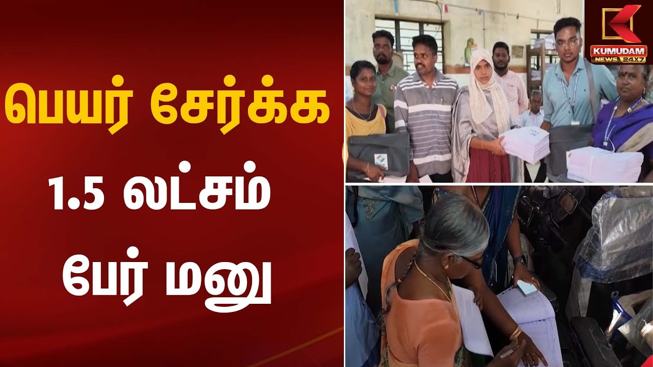 பெயர் சேர்க்க 1.5 லட்சம் பேர் மனு | Voter Registration | Kumudam News
