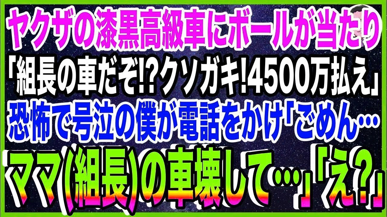 【スカッと】ヤクザの漆黒高級車にボールが当たり「組長の車だぞ! クソガキ！痛い思いしたくなかった