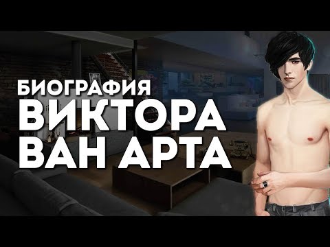 РОЖДЁННАЯ ЛУНОЙ: ЧТО СКРЫВАЕТ ВИКТОР ВАН АРТ?! | БИОГРАФИЯ ПЕРСОНАЖЕЙ КЛУБ РОМАНТИКИ