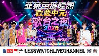 【现场直播】韮菜芭城隍庙中元会欢庆中元歌台之夜Day2