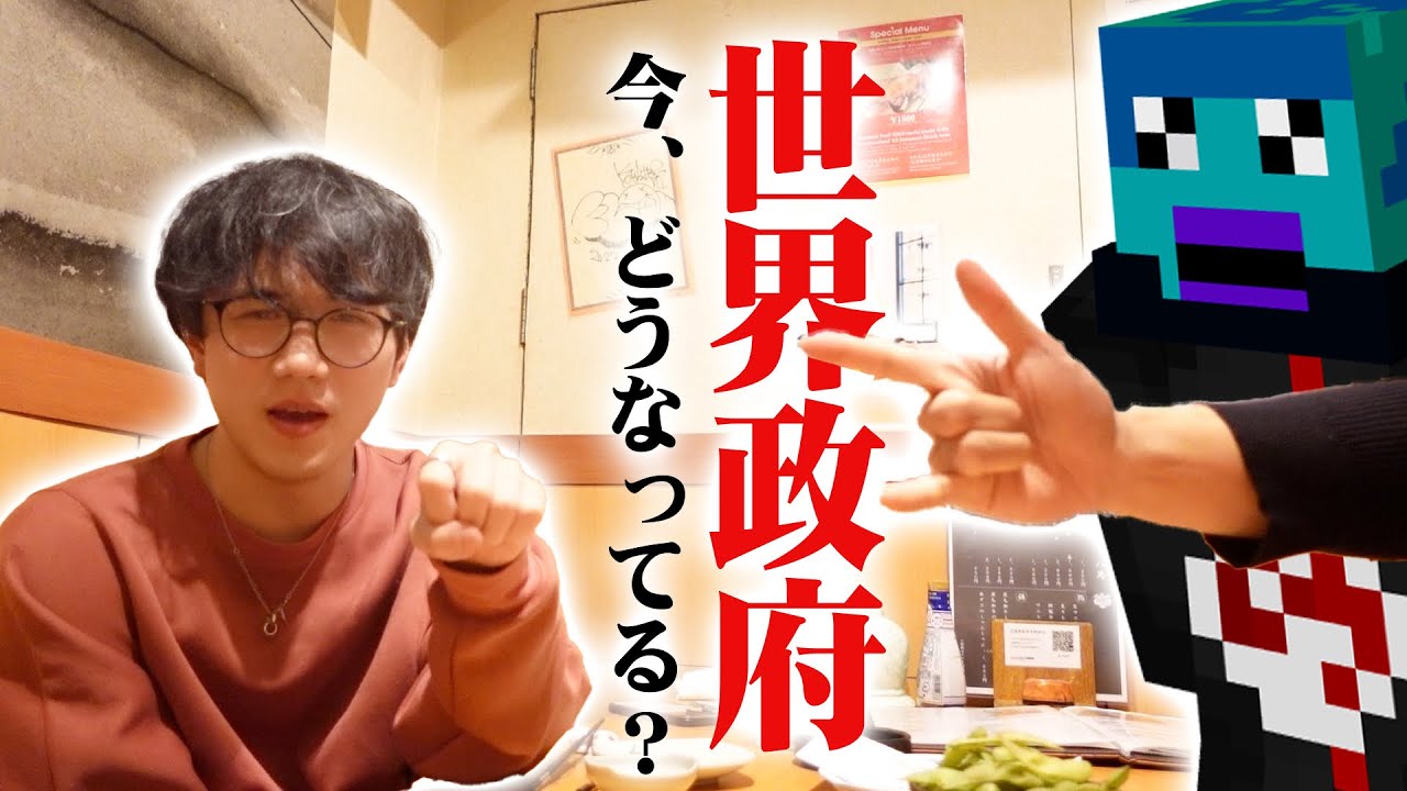 世界政府メンバーとサシ呑みにいってみた