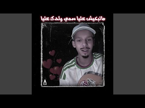 ماتبكيش عليا سمي ولدك عليا