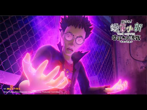 【新次元！蠟筆小新電影超能力大決戰～飛吧！手卷壽司～】🎵主題曲公開！｜電影預告｜Muse木棉花