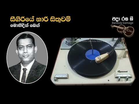 සීගිරියේ නාරි සිතුවම් / Sigiriye Naari Sithuwam  - Mohideen Baig
