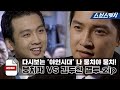 I M Moongchi Moongchi Gang Vs Kim Doo Han S Duel Zip Gather Catch Rustic Period SBS Catch