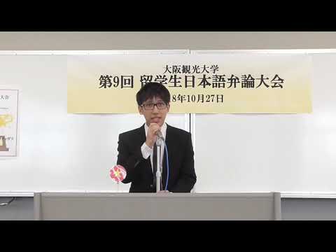 国際交流学科 第9回留学生日本語弁論大会【優秀賞】ホァン ドゥック ミン さん