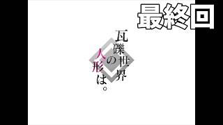 【実況】『瓦礫世界の人形は。』 最終回