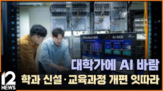 대학가에 AI 바람…학과 신설·교육과정 개편 잇따라 / EBS뉴스 2025. 05. 02