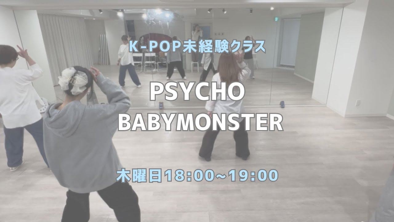 神田校 : PSYCHO - BABYMONSTER 【未経験クラス】レッスンの様子🎲