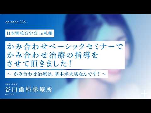 第335話  かみ合わせベーシックセミナー❗️in札幌by日本顎咬合学会-かみ合わせの診査診断の基本を学ぶセミナーインストラクター-かみ合わせ指導医