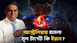 Download lagu অস্ট্রেলিয়ায় হামলা | টার্গেট কি ইরান? Pax Americana শেষ, জানালেন জার্মানির চ্যান্সেলর || Sorwar mp3 Download lagu অস্ট্রেলিয়ায় হামলা | টার্গেট কি ইরান? Pax Americana শেষ, জানালেন জার্মানির চ্যান্সেলর || Sorwar mp3