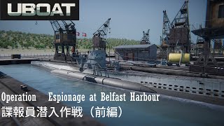 『UBOAT』遥か大海原を征け！：諜報員潜入作戦（前編）【VOICEROID実況】