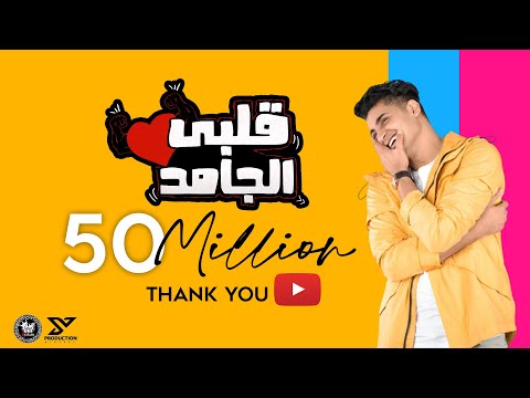 Albi El Gamed - Yahia Alaa [Official Lyric Video] | EXCLUSIVE | قلبي الجامد - يحيي علاء 2021