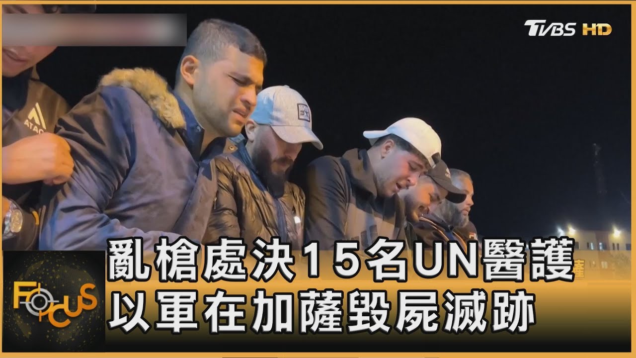 亂槍處決15名UN醫護 以軍在加薩毀屍滅跡