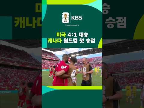 공동 개최국 미국 대승...캐나다 월드컵 첫 승점 #shorts / KBS
