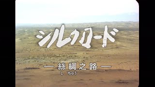 NHK【シルクロード（絲綢之路）】よりテーマ曲「シルクロード」／音楽：喜多郎