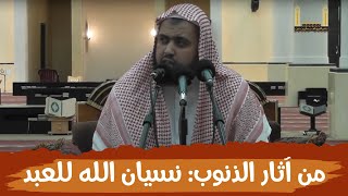 صورة من آثار الذنوب والمعاصي: نسيان الله للعبد ..