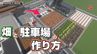 【マインクラフト】畑と駐車場の作り方  [Minecraft] How to build a field and parking