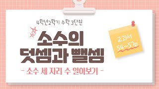 (온라인학습)4학년 2학기 수학 3단원 소수의 덧셈과 뺄셈  3차시 소수 세 자리 수 알아보기(교과서 54~57쪽)