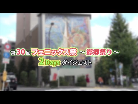 ムービーで見る学園祭「フェニックス祭 郷郷祭り」2022
