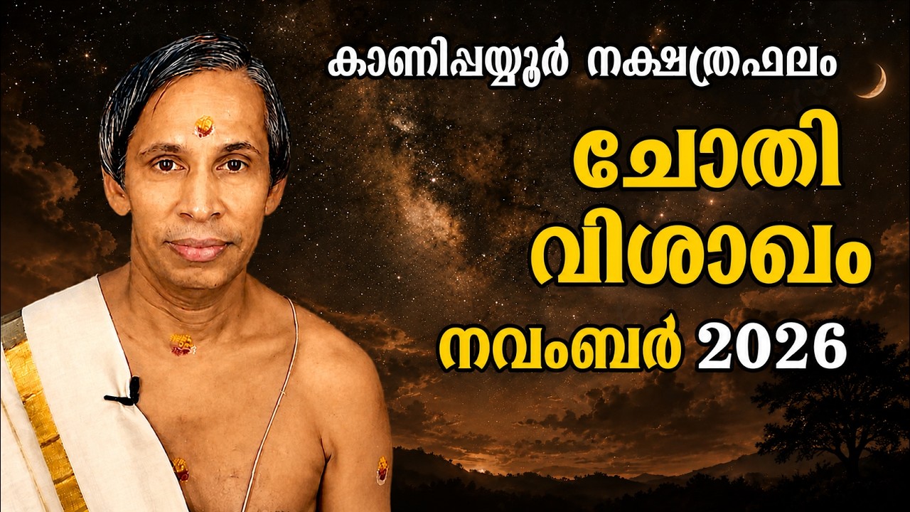 ചോതി-വിശാഖംനവംബർ നക്ഷത്രഫലം 2026-November Vishakam June | Kanippayyur Astrology
