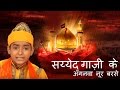 सय्येद गाज़ी के अँगनवा नूर बरसे Syed Ghazi Ke An
