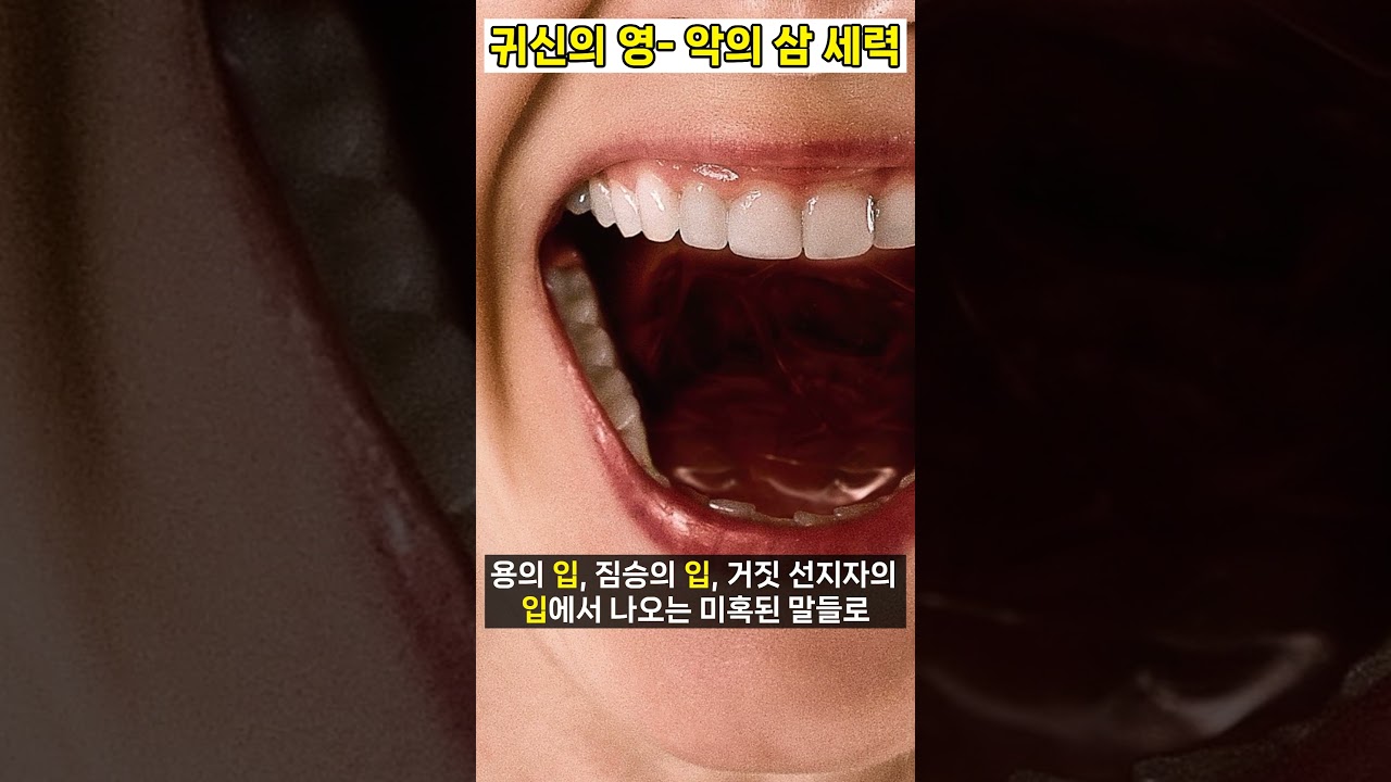 [재림때 영의 세계 1] 귀신의 영(악의 3세력) 6,6,6