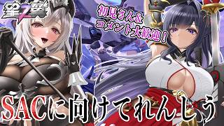【星の翼】SACの為にイーザーと秋雲の感覚鍛える。アズレン9周年最高だった【Starward】