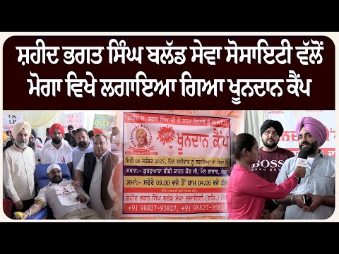 ਸ਼ਹੀਦ ਭਗਤ ਸਿੰਘ ਬਲੱਡ ਸੇਵਾ ਸੋਸਾਇਟੀ ਵੱਲੋਂ ਮੋਗਾ ਵਿਖੇ ਲਗਾਇਆ ਗਿਆ ਖੂਨਦਾਨ ਕੈਂਪ