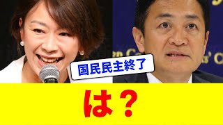 【無理】山尾志桜里を擁立で国民民主が大炎上中ｗｗ