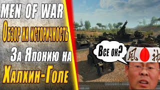 Насколько историческая Men of War - Япония Халхин-Гол #игра #стратегия #обзор #menofwar #gameplay