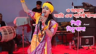 Download lagu ও আল্লাহ আমি এক পাপিষ্ঠ বান্দা.... শিল্পী : নিতুবালা । mp3