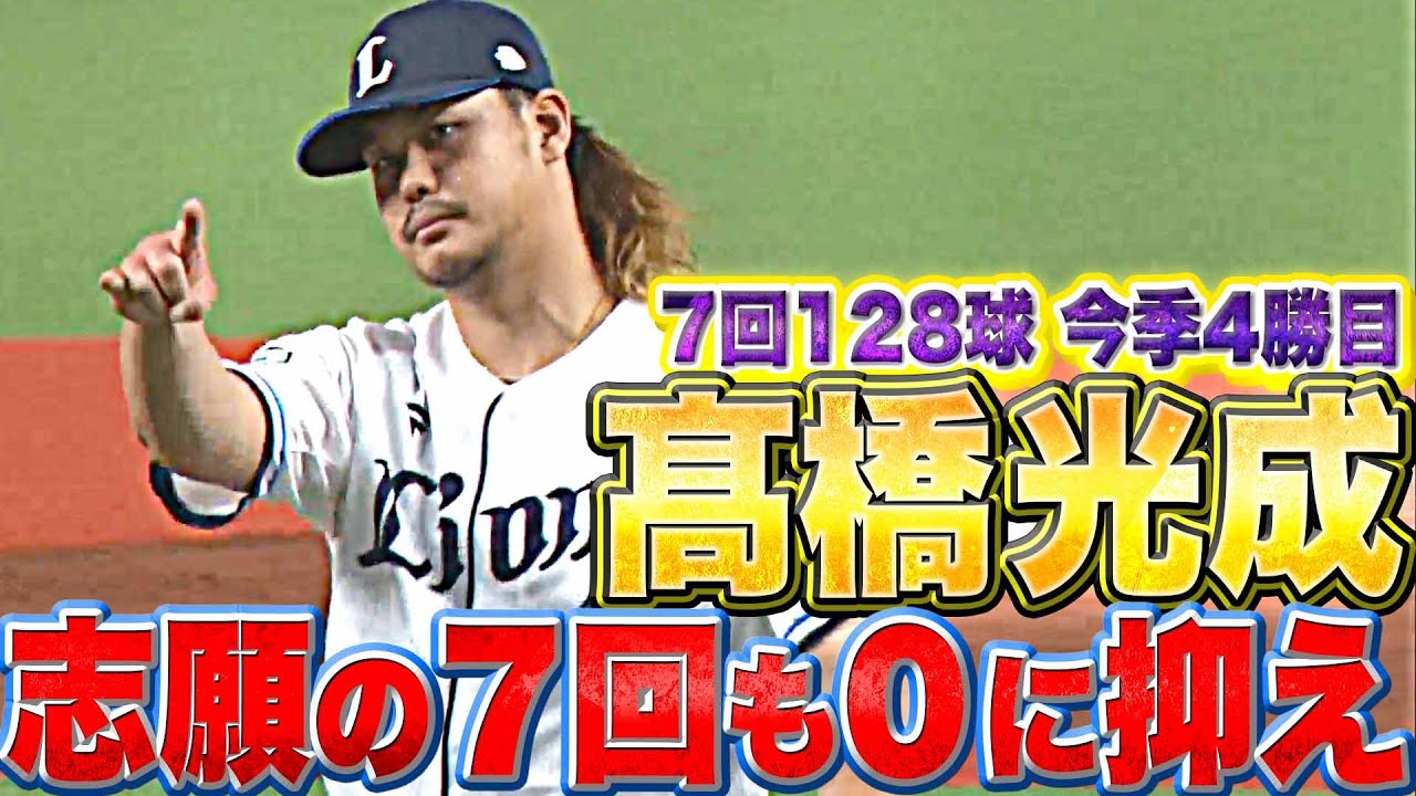 【志願の7回】高橋光成『これぞ獅子のエース…7回128球2失点で今季4勝目』