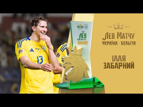 Ілля Забарний — Лев матчу Україна — Бельгія