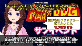 【SoraCh. ときのそらチャンネル】「クリスタルボス戦で爆笑 BGMがおかしい」 part19