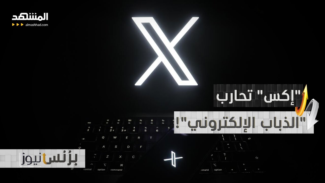 "حول هذا الحساب".. ميزة جديدة من "إكس" بأوامر من إيلون ماسك - بزنس نيوز