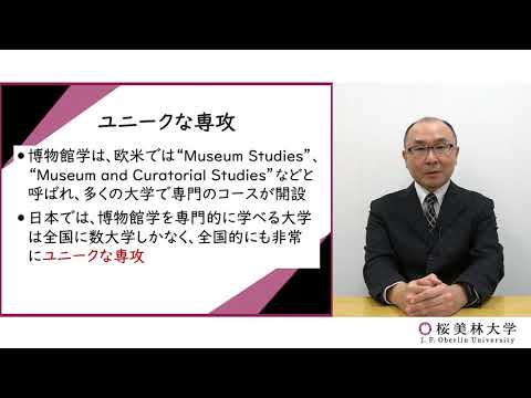 博物館学（プログラム紹介）
