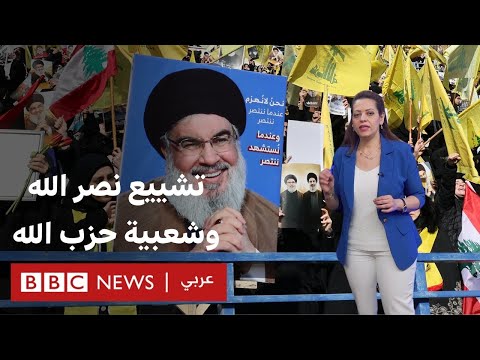 فيديو | تشييع حسن نصر الله... هل حقق حزب الله طموحاته؟ | بي بي سي تقصي الحقائق