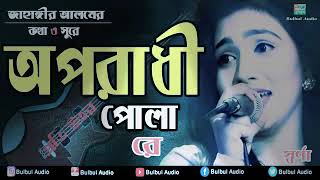 Download lagu Oporadhi Pola Re _Swarna/Female New Version  Repl.... mp3