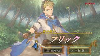 『幻想水滸伝 STAR LEAP』キャラクター紹介：旅の剣士「フリック（CV：中村 悠一）」
