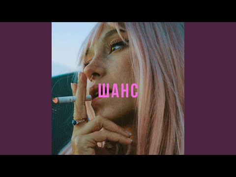 Шанс