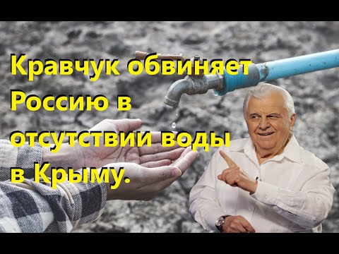Кравчук обвиняет Россию в отсутствии воды в Крыму.