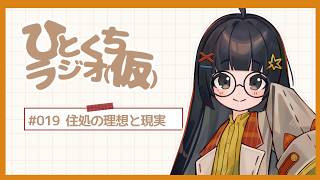 【ひとくちラジオ（仮）＃019】空想myHouse