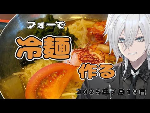 【ランチタイムのお料理・雑談配信】グルテンフリーの麺!防音室でフォーを使った冷麺を作ろう【Vtuber/花守乃亜】