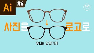 일러스트레이터 강좌 #6 - 사진을 로고로 만드는 이미지 트레이스 I 심볼 만들기 I 벡터