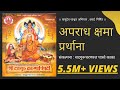 अपराध क्षमा प्रार्थना Aparaadh Kshamaa Prarthana