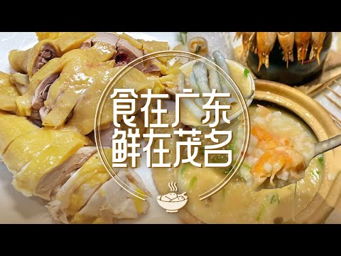 食在廣東 鮮在茂名！白切雞 沙蟲粥 南姜焗雞 凼仔魚丸 隱藏的實力派城市 茂名藏着一整個美食天花板 | 美食中國 Tasty China